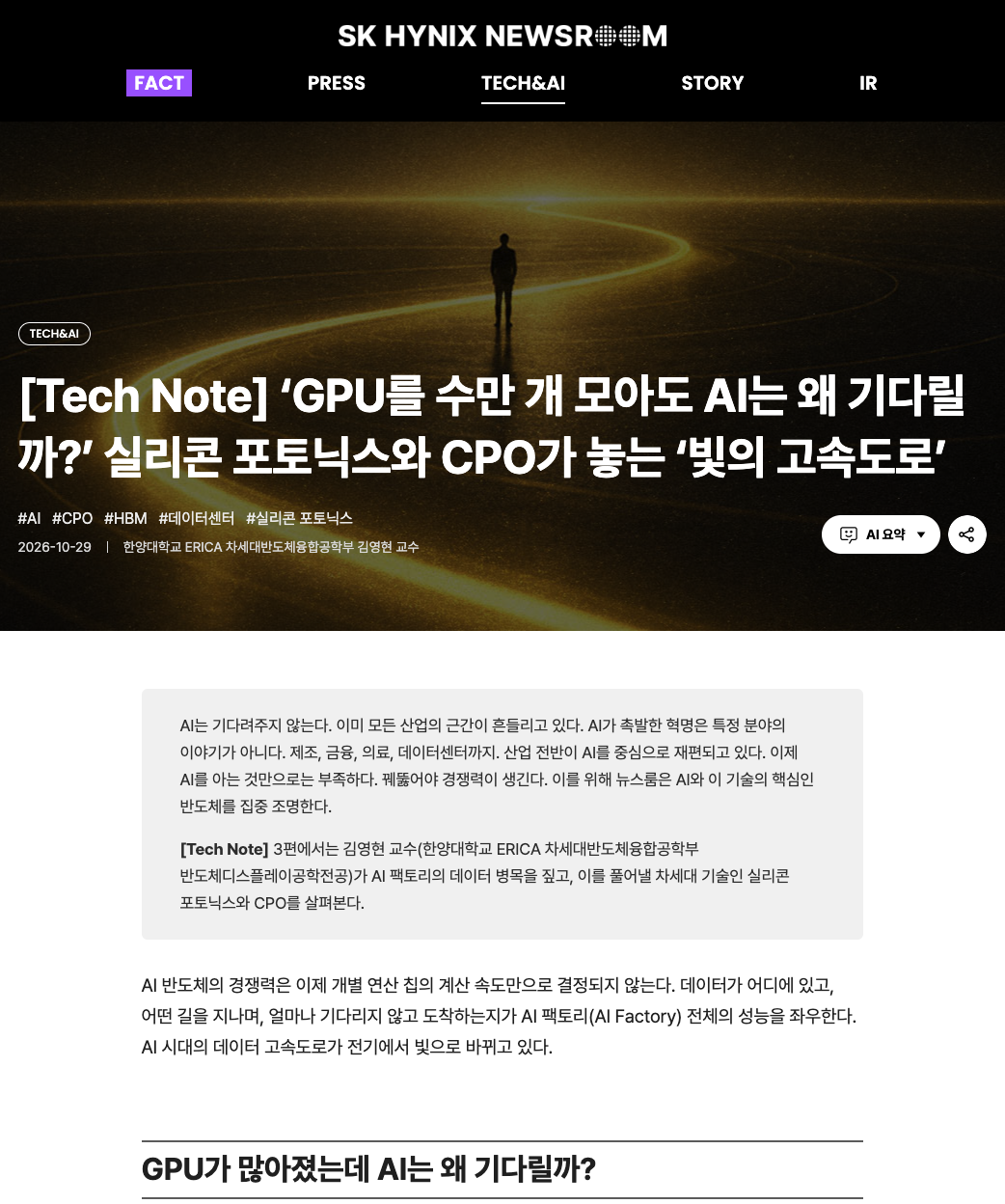 SK하이닉스 뉴스룸 Tech Note 기사 화면
